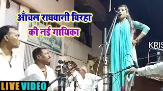 आँचल राघवानी बिरहा  की नई गायिका ।। Anchal Raghwani new singer