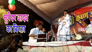 सुरेन्द्र यादव ने गाया समाजवादी गाना || Surendra yadav ne gaya samajwadi gana
