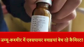 सावधान..! जम्मू-कश्मीर में एक्सपायर दवाइयां बेच रहे कैमिस्ट