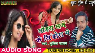 सुनील साजन का #दर्द भरा नगमा #TOHRA सजेके सिनोहरा में //SAJANMUSIC