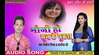 Bhojpuri hit song 2019 || तनाया श्री और निकेश मिश्रा || भौजी हो सुन के पुकार || SAJAN MUSIC