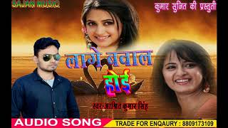 Hit Bhojpuri song 2019 // लगे बवाल होइ// ASHRIT KUMAR SINGH //SAJAN MUSIC