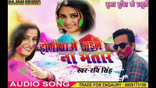 Hit Bhojpuri Holi Song || होली में अइले ना भतार || RAVI SINGH || SAJAN MUSIC