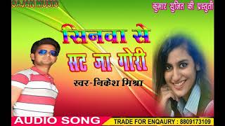 new भोजपुरी sad song //सीना से सट जा गोरी //singer nikesh mishra//sajan music