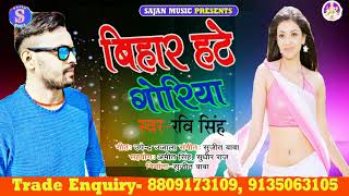 new bhojpuri arkesta hit//बिहार हटे गोरिया //singer ravi singh//SAJAN MUSIC