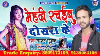 bhojpuri sad song //mehndi rachaibu दोसरा के //singer sajan sujit  !!sajan music