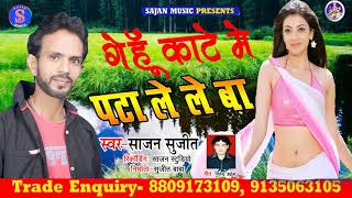 गेहूँ काटे मे पटा ले ले बा //भोजपुरी लोलिपोप chaita //Singer Sajan Sujit !!SAJAN MUSIC