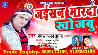 भोजपुरी गारी जइसन मरदा खोजबु //bhojpuri gari jaisan marda //singer sanjay jahrila //sajan music