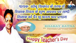 Teacher’s Day || Dr Sarvepalli Radhakrishnan|| Happy Teachers Days || Sonu Music World