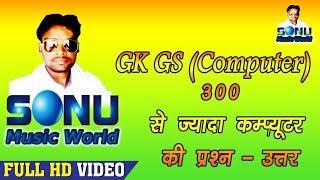 GK GS Computer || 300 से ज़्यादा  कंप्यूटर की सवाल और उत्तर