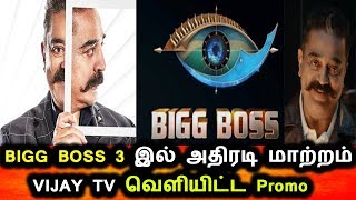 BIGG BOSS 3 இல் அதிரடி மாற்றம் விஜய் டிவி வெளியிட்ட அறிவிப்பு இதோ|Bigg Boss 3 Time Change|Vijay Tv