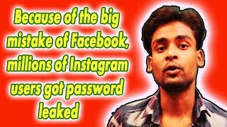 Facebook की बड़ी गलती की वजह से Instagram के लाखों यूजर्स के पासवर्ड हुए लीक || S M W
