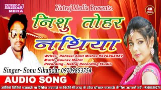 Sonu Sikandar का सुपर हिट सांग || निशु तोहार नथिया कमाल करता || Bhojpuri New Hit Songs