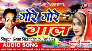 सोनू सिकंदर का सुपर हिट गाना || लाले लाले होटवा पे गोरे गोरे गाल || Sonu Sikandar New Hit Song