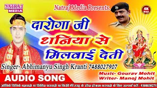 #Abhimanyu_Singh_Kranti का सुपर हिट भक्ति गीत || दारोगा जी धनिया से मिलवाई देती || DeviGeet 2018