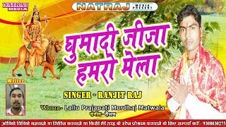 Ranjit Raj का हिट गाना || Ghuma Di Jija Hamro Mela || #Ranjeet_Raj Bhakti Song