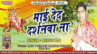 सुपर हिट देवी गीत || माई देद दर्शनवा ना || Ranjeet Raj || Letest Bhakti Songs