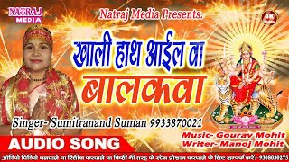 #Sumitranand_Suman का हिट भक्ति गीत || खाली हा आईल बा बालकवा || Bhakti Hit Songs