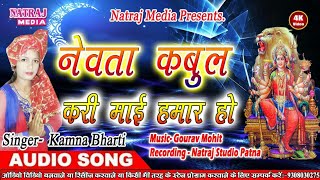 Popular Song || Newata Kabul Kara || Kamna Bharti || Bhakti Hit Songs