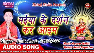 सुपर हिट देवी गीत || Maiya Ke Darshan Kar Aaiam || Amit Albela