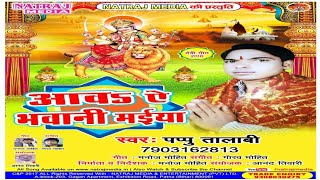 01 Awa A Bhawani Maiya Leke || Pappu Talabi || Navratri Popular Song