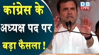 कांग्रेस के अध्यक्ष पद पर बड़ा फैसला ! |राहुल का त्याग,किसके सिर जाएगा ताज |Rahul Gandhi latest news