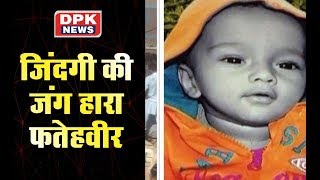 2-Year-Old Fatehveer Singh Dies Hours After Being Rescued From Borewell In Punjab: Sources