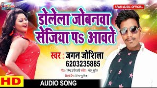 जगन जोशीला का आर्केस्ट्रा हिट गाना || Dolela Jobanawa Sejiya Pa Aawate || Jagan Joshila ||
