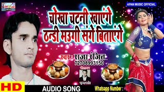 ठंडा स्पेशल सबसे हिट गाना || Chokha Chatani Khayenge Thandi Maugi Sange Bitayenge || Raja Ranjeet ||