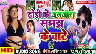 भोजपुरी का सबसे हॉट गाना || Dhodhi Ke Jaljira Samjh Ke Chate || Rajesh Rashila ||