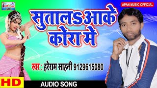 भोजपुरी का सबसे हिट गाना || Mora Saiya Ho Sutal Aake Kora Me || Hareram Saahani ||