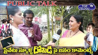 స్కూల్ ఫీజుల పేరుతో దోపిడీ | Public Talk on Private School Fees Issue | Top Telugu TV