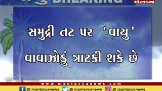 વેરાવળથી 340 કી.મી દૂર 'Vayu' વાવઝોડું, NDRFની 3 ટીમો કરવામાં આવી તૈનાત