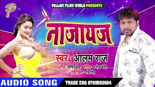 Alam Raj का भोजपुरी हिट Song - नाजायज - Najayaj Kam - New Bhojpuri Song 2019