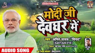 सुपरहिट बोलबम #Song - मोदी जी देवघर में - Amit Yadav Virat - New Bhojpuri Bolbum Song 2019