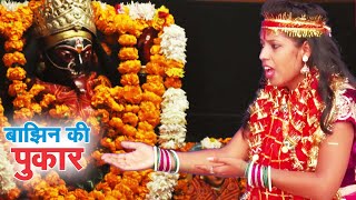 बाझिन की पुकार #Rinky Goswami का New भोजपुरी देवी गीत - #Bajhin Ki Pukar |#Devi Geet 2018