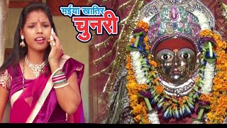 मईया खातिर चुनरी ले अईह बलम बंबईया से |Bhojpuri Navratri Song ||Maiya Khatir Chunari |Rinky Goswami