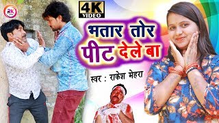 2019 HD VIDEO || भतार तोर पीट देले बा || राकेश मेहरा || Aata Chakki Ke Mashin || Rakesh Mehra