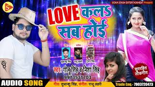 Singer : Golu Singh & Nisha Singh - LOVE कलS सब होई | Bhojpuri Songs