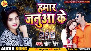 Hamaar Janua Ke - हमार जनुआ के - Bhojpuri Songs By Sona Singh