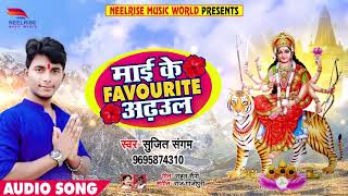 Bhojpuri Devi Geet - माई के FAVOURITE अढ़उल - Sujeet Sangam - New Navrtari Songs 2018