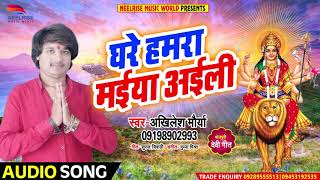 #Bhojpuri Devi Geet - घरे हमरा मईया अईली - Akhilesh Maurya - Letest #Bhakti Songs 2018