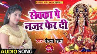 #Bandana Sharma का New #Bhakti Song - सेवका पे नजर फेर दी ना - New Super Hiit Bhakti Song 2018
