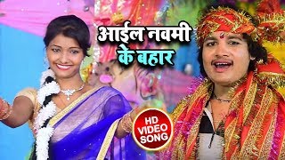 #Bhojpuri #Video #Song - आईल नवमी के बहार - Akhilesh Maurya - Nacha Maai Duariya - Navratri Songs