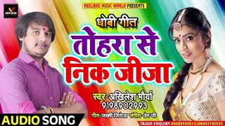 Bhojpuri Live Music Song - तोहरा से निक जीजा - Akhilesh Maurya - Tohara Se Nik Jija - New Dhobi Geet
