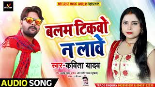 बलम टिकवो न लावे - Balam Tikvo N Laave - Kavita Yadav - Bhojpuri Live Music Song - Dhobi Geet 2019