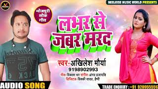 #लभर से जबर मरद - #Akhilesh Maurya का - #New Bhojpuri Super Hit #Song 2019
