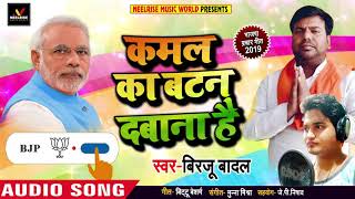 #Namo Again !! आ गई #मोदी सरकार - #Modi Return 2019 - Briju Badal - Bhojpuri #BJP Songs 2019