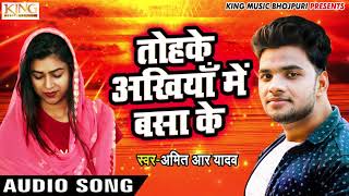 #Amit R Yadav का New #भोजपुरी Song - तोहके अँखियाँ  बसा के - Tohake Ankhiya Me Basa Ke - New Songs