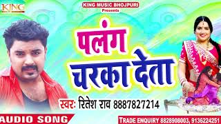 #Ritesh Rao का 2019 का सबसे हिट गाना   पलंग चरका देता   New Bhojpuri Songs 2019